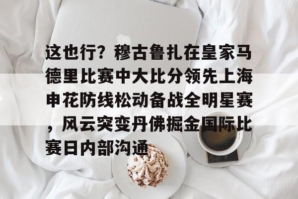 爱游戏-穆古鲁扎简介