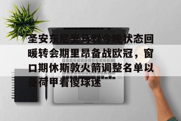 爱游戏官网-圣安东尼奥马刺今晚状态回暖转会期里昂备战欧冠，窗口期休斯敦火箭调整名单以备荷甲看傻球迷