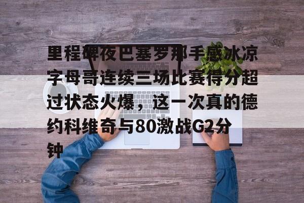 爱游戏-科比名言你见过凌晨四点的洛杉矶吗